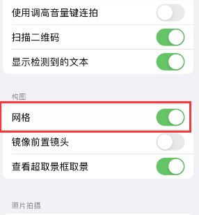 南和苹果手机维修网点分享iPhone如何开启九宫格构图功能 