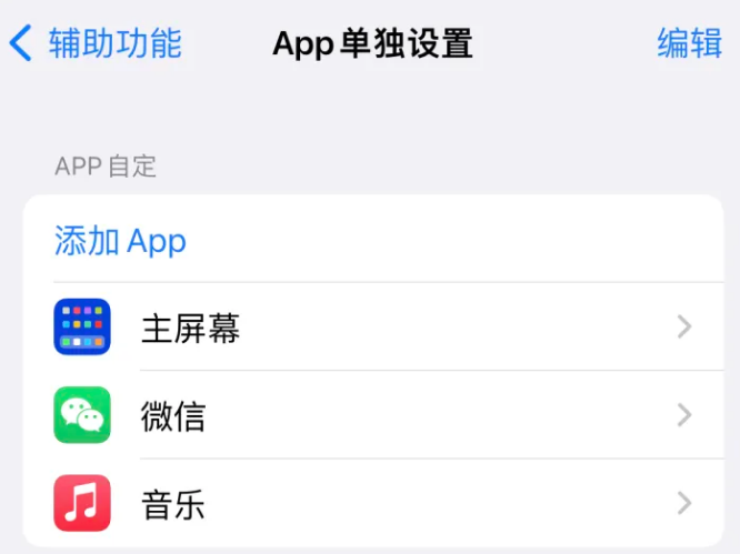 南和苹果14服务点分享iPhone14如何单独设置App