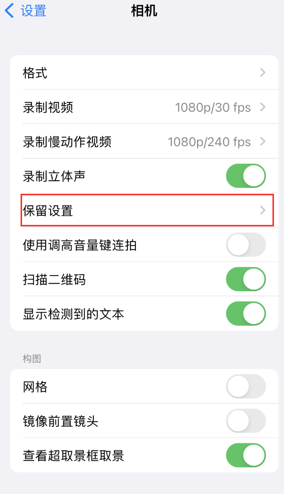 南和苹果14维修分享如何在iPhone 14 机型中保留拍照设置 