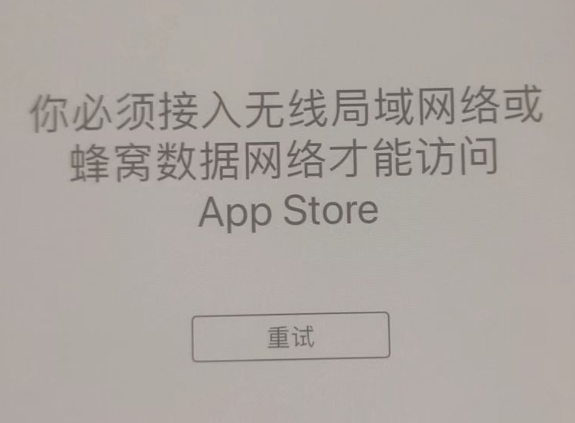 南和苹果服务网点分享无法在 iPhone 上打开 App Store 怎么办 