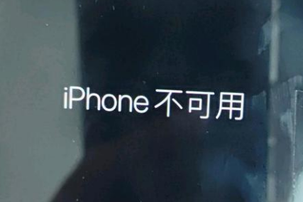 南和苹果服务网点分享锁屏界面显示“iPhone 不可用”如何解决 