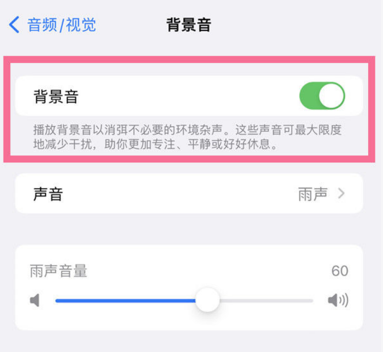 南和苹果14维修分享iPhone 14背景音开启方法 