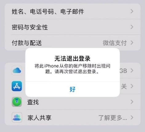 南和苹果手机维修分享iOS 16.0无法退出Apple ID的问题解决了 