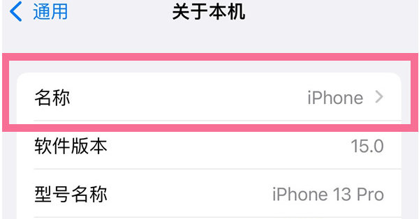 南和苹果13维修分享iPhone 13热点名字设置教程 