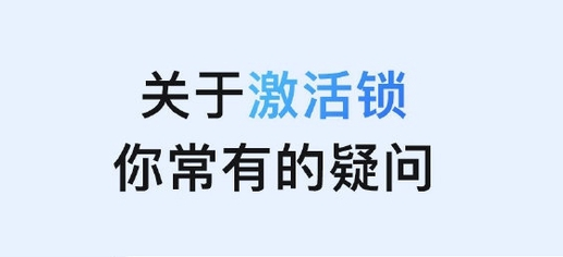 南和苹果手机维修分享激活锁是什么 